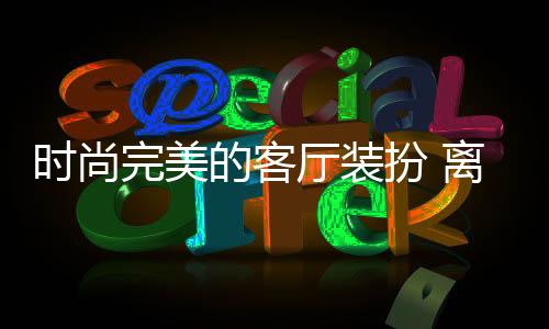 楼梯的扮离不开背景背面