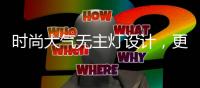 时尚大气无主灯设计，更凸显年轻的气息