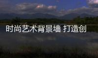时尚艺术背景墙 打造创意客厅