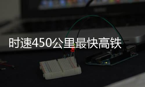 还需研究车辆与线路