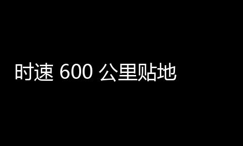时速速磁磁浮领域优势资源