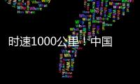 时速1000公里！中国磁悬浮高速飞车试验线开建