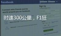 时速300公里，F1狂飙离不开空气的魔法