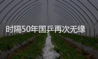 时隔50年国乒再次无缘世乒赛男双4强
，新周期警钟已敲响
