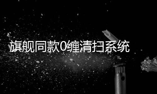 优惠主刷采用了0缠绕对刷