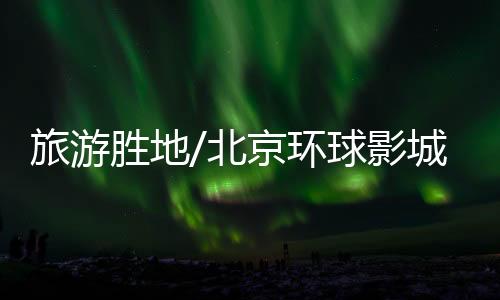 在北京环球影城主题公园