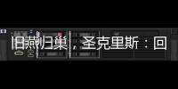 旧燕归巢
，圣克里斯：回归赫塔费证明我这些年流的汗都有意义