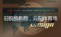 旧貌换新颜，云阳体育场塑胶跑道及足球场改造工程即将完工