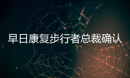 早日者总整谈到哈利伯顿