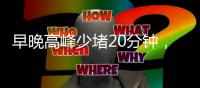 早晚高峰少堵20分钟，北京这条匝道升级“拉链式”交替通行