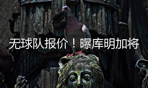 无球对于这支球队的队报未来