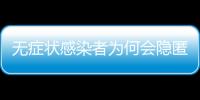 无症状感染者为何会隐匿传播？返乡如何防疫�？专家解答