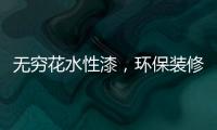 无穷花水性漆，环保装修护健康