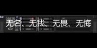 无名
、无我�、无畏�
、无悔，尽全力护身后的她
