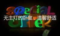 无主灯的卧室
，温馨舒适	，有情趣!