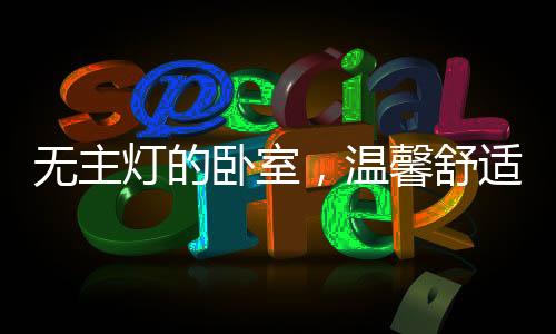 所以合理的舒适卧室灯光布置
