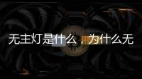 无主灯是什么	，为什么无主灯可以成为潮流?