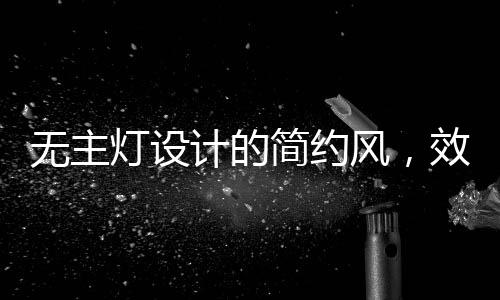 灯设炒”的计的简约顺序