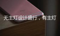 无主灯设计盛行，有主灯真的就不香了吗?