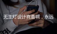 无主灯设计真香啊，永远的神!