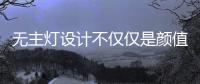无主灯设计不仅仅是颜值在线，更多的是适合