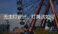 无主灯设计，灯具该如何选择?