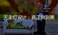 无主灯设计，真正做到美而不乱