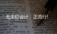 无主灯设计	，正流行!