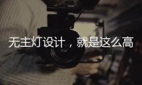 无主灯设计	，就是这么高级