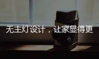 无主灯设计
，让家显得更高级