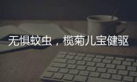 无惧蚊虫�，榄菊儿宝健驱蚊液给宝妈们提供安心依靠