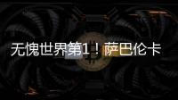 无愧世界第1	！萨巴伦卡拒爆冷2