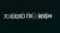 无法出院17年�：被精神卫生法“遗忘”的人