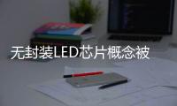 无封装LED芯片概念被热炒 是真火还是虚火？