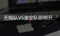 无锡队VS淮安队即将开售�！