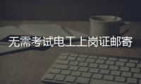 无需考试电工上岗证邮寄到家
？北京丰台警方打掉网上办证诈骗团伙