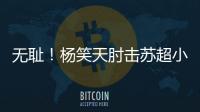 无耻�	！杨笑天肘击苏超小将
，中超陋习再现苏超！其黑料接连被曝光
