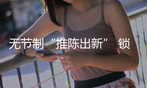 今年的推陈出新成都展会上