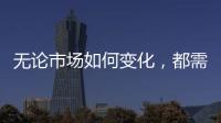 无论市场如何变化�，都需要水性漆品牌来维护