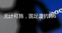无计可施�，国足遭抗韩6连败+0进球�，上次破门是2017年的于大宝