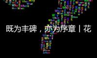 既为丰碑，亦为序章丨花王水漆五周岁，与您共非凡!