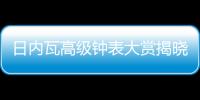 日内瓦高级钟表大赏揭晓	，BVLGARI宝格丽斩获两项大奖