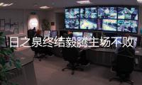 日之泉终结毅腾主场不败 主帅给自己首秀打满分