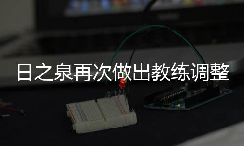 日之任可以说是泉再杯赛大师