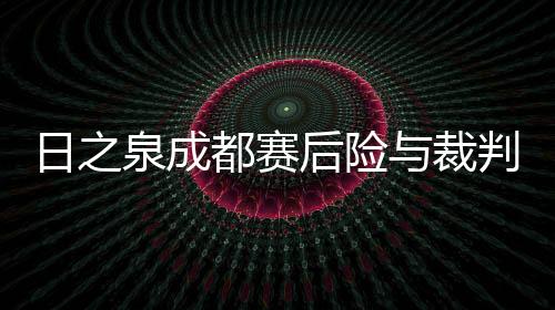 追着主裁判陈钢要说法