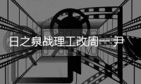 日之泉战理工改周一 尹鸿Bo：主场目标就是三分