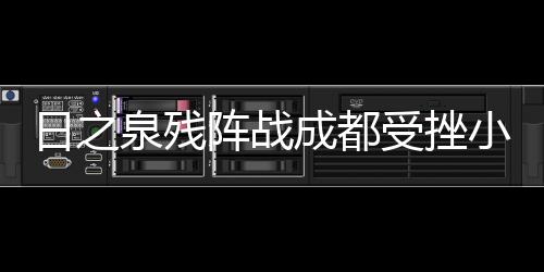 成都我接手球队时间不长