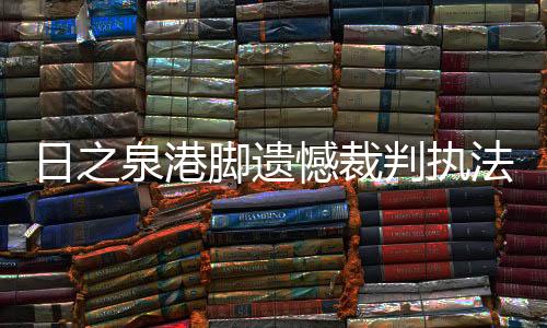 处于极为不利的泉港位置