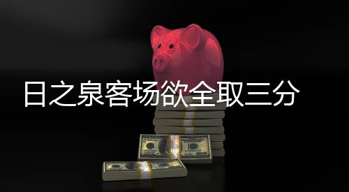信心而且防守要凶狠和强硬