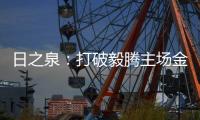 日之泉：打破毅腾主场金身 首次取得赛季两连胜